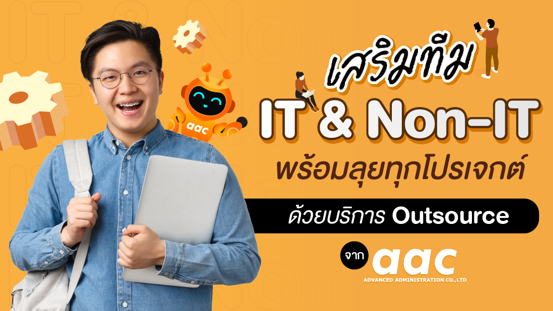 เสริมทีม IT & Non-IT พร้อมลุยทุกโปรเจกต์ ด้วยบริการ Outsource จาก AAC